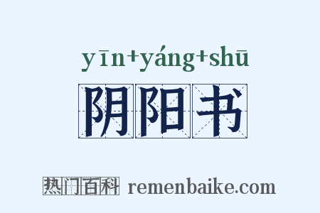 阴阳书是什么意思的图片